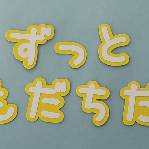 ◆オーダー用◆ダイカット ずっと おともだちでいてね 文字 ①「ずっとともだちだよ」文字 その他素材 雑貨*aqua beach* 通販