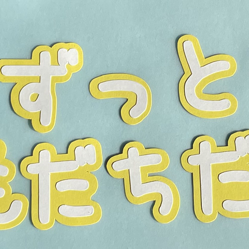 ◆オーダー用◆ダイカット ずっと おともだちでいてね 文字 ①「ずっとともだちだよ」文字 その他素材 雑貨*aqua beach* 通販