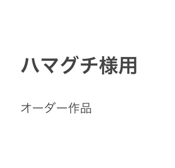 ハマグチ様 1枚目の画像