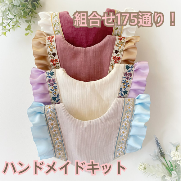 制作キット【組合せ175通り！】コーデュロイ×フリル×チロリアンテープ 