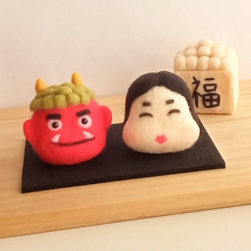 羊毛フェルト鬼とお多福(受注制作)＊福豆オプション 羊毛フェルト