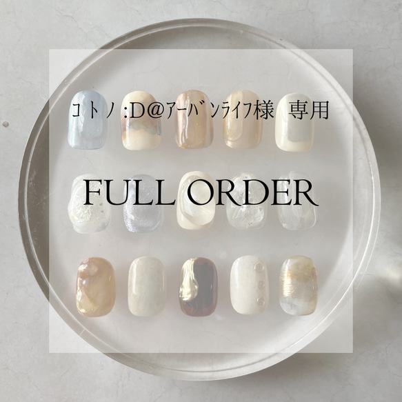 Full-Order（ｺ ﾄ ﾉ :D@ｱｰﾊﾞﾝﾗｲﾌさま専用） 1枚目の画像