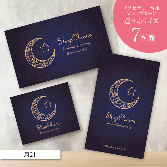 ピアス台紙／アクセサリー台紙／ショップカード／名刺／名入れ／月21  
