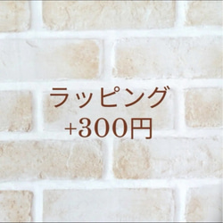 ラッピング　+300円 1枚目の画像