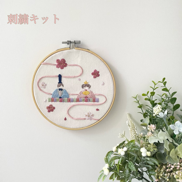 【刺繍キット】❀お雛様❀ひな祭り 2枚目の画像