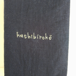 天然素材/ブックカバー/麻生地/単行本(新書サイズ)ハシビロコウ/手刺繡/のいち動物公園 9枚目の画像