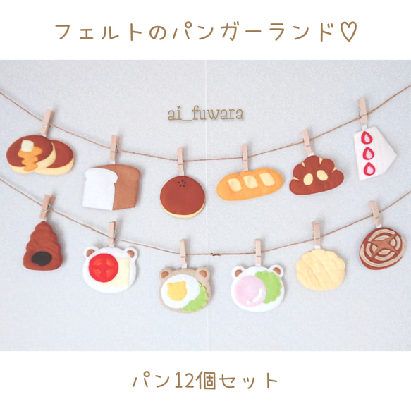 フェルトのパンガーランド♡フェルトおままごと おもちゃ・人形