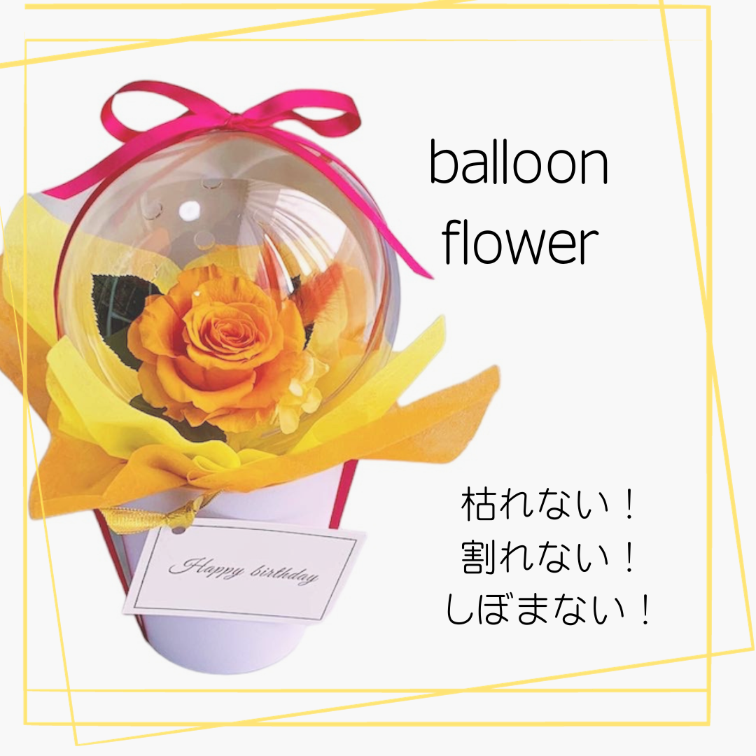 プロが作る！割れない風船！バルーンフラワー