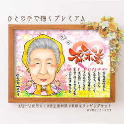 似顔絵 長寿・傘寿祝い／米寿祝い（黄色ちゃんちゃんこ）・名前