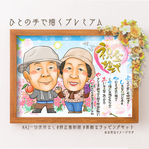 似顔絵 結婚記念日・金婚式・名前ポエム・2名・空に舞う桜