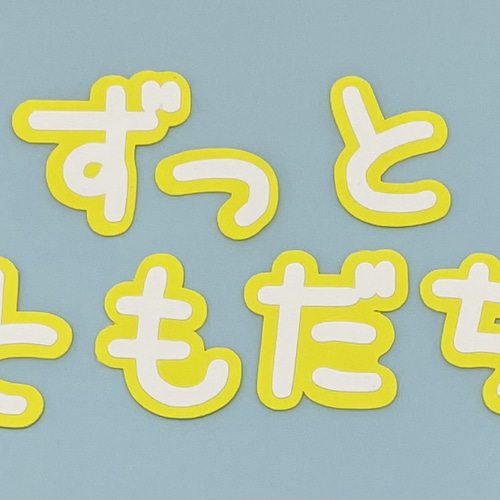 ◆オーダー用◆ダイカット ずっと おともだちでいてね 文字 ①「ずっとともだち」文字 その他素材 雑貨*aqua beach* 通販 17098893