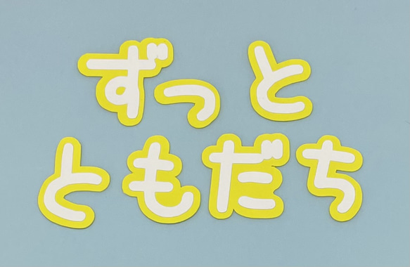 ◆オーダー用◆ダイカット ずっと おともだちでいてね 文字 ①「ずっとともだち」文字 その他素材 雑貨*aqua beach* 通販 17098893