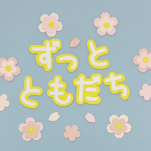 重ね桜フレークつき①「ずっとともだち」文字 その他素材 雑貨*aqua