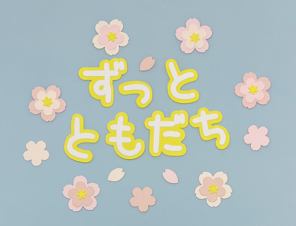 重ね桜フレークつき①「ずっとともだち」文字 1枚目の画像