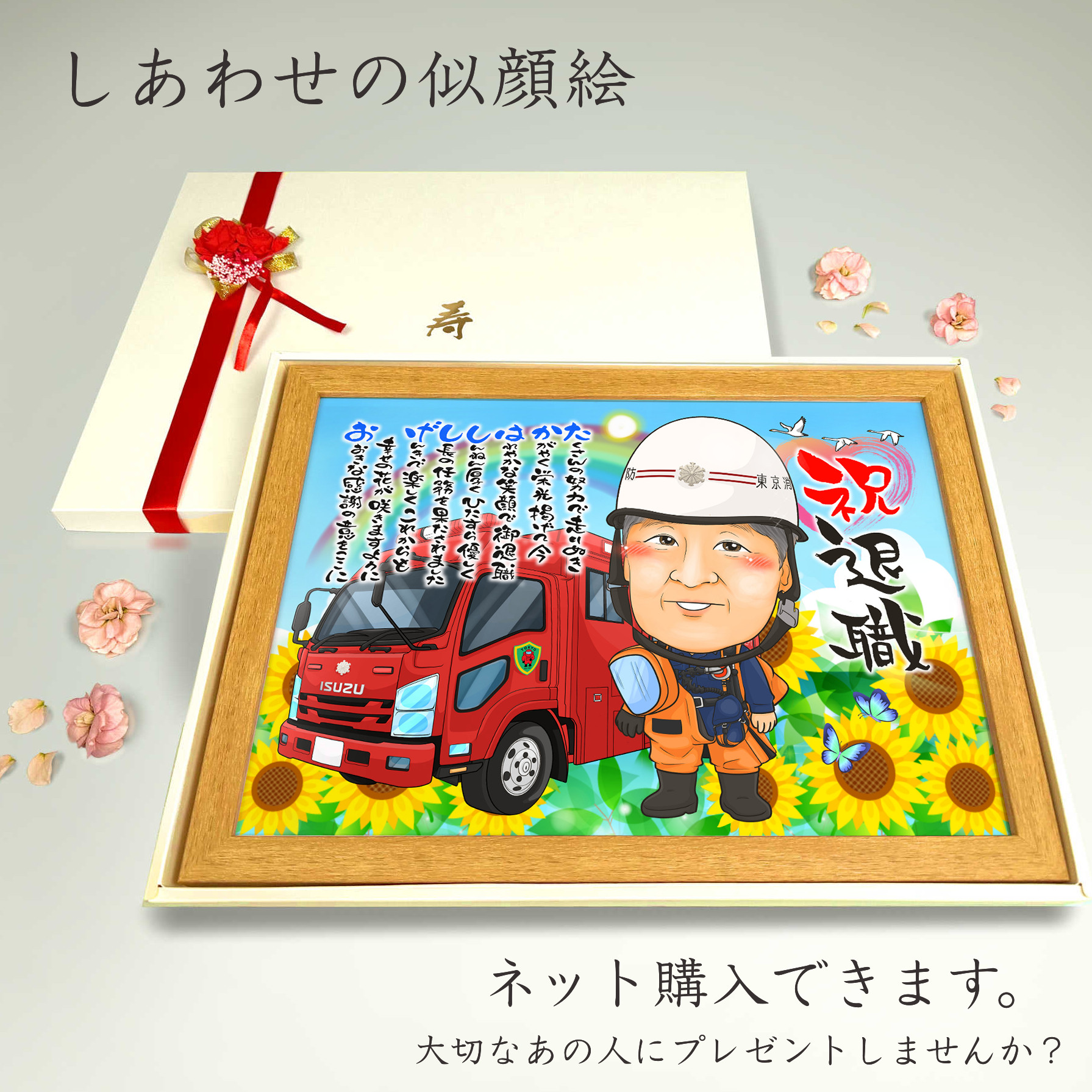 似顔絵　退職祝い・消防士／消防官（消防署）として働いてきた同僚、先輩、上司、家族へ・名前ポエム・１名【画風→GSP】