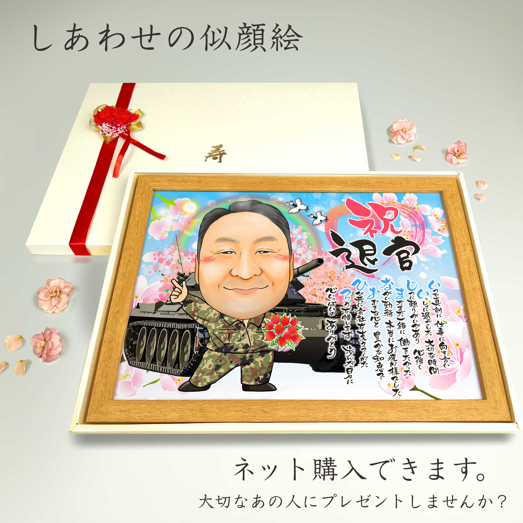 似顔絵 退職祝い・自衛隊員（軍隊／海軍／陸軍／空軍）働いてきた同僚、先輩、上司、家族へ・名前ポエム・１名【画風→GSP】