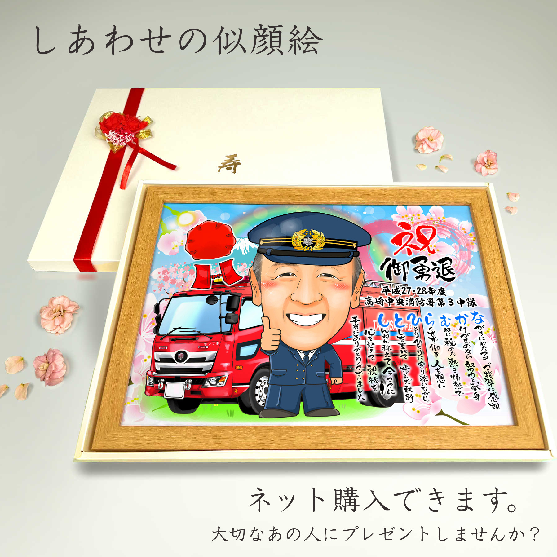 似顔絵 退職祝い・消防士／消防官（消防署）として働いてきた同僚、先輩、上司、家族へ・名前ポエム・１名【画風→GSP】