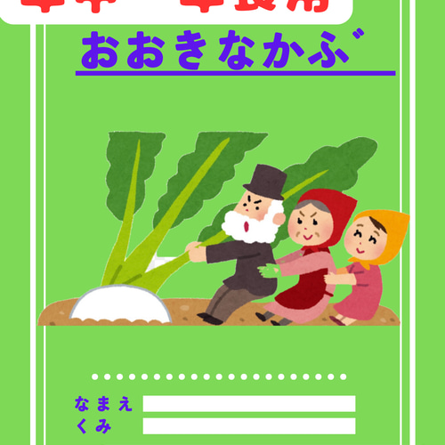 おおきなかぶ －こどものとも普及版(内田莉莎子・再話／佐藤忠良・画