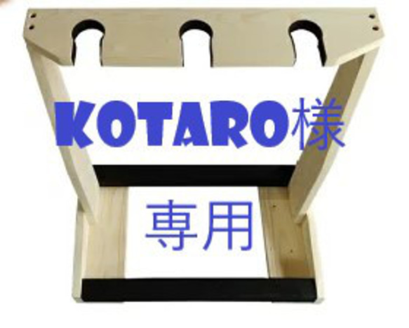 kotaro　様　専用ページ　再 1枚目の画像