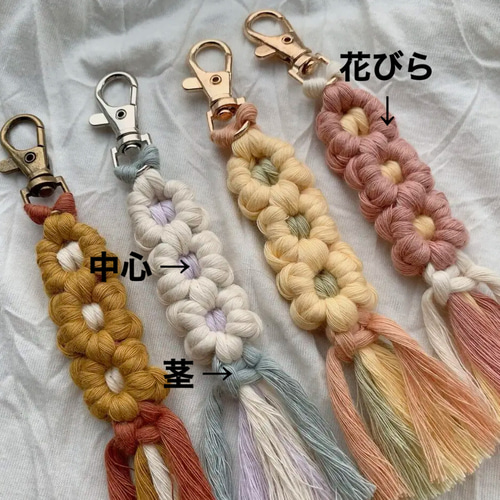 【J.M 様おまとめ】マクラメ☆キーホルダー☆フラワーSMILE☺☆4個セット 選べるカラー◇組み合わせ自由】マクラメキーホルダー フラワー