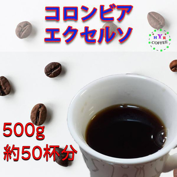 【自家焙煎】コロンビア エクセルソ 500g レモンのような爽やかな酸味とミルクチョコレートのような甘味 1枚目の画像