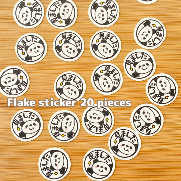 パンダちゃん見ましたシール。T-10 シール・ステッカー 2216studio