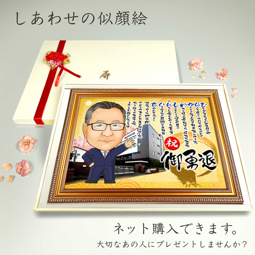 似顔絵 退職祝い・ 会社の社員／スタッフ／会社員として働いてきた同僚