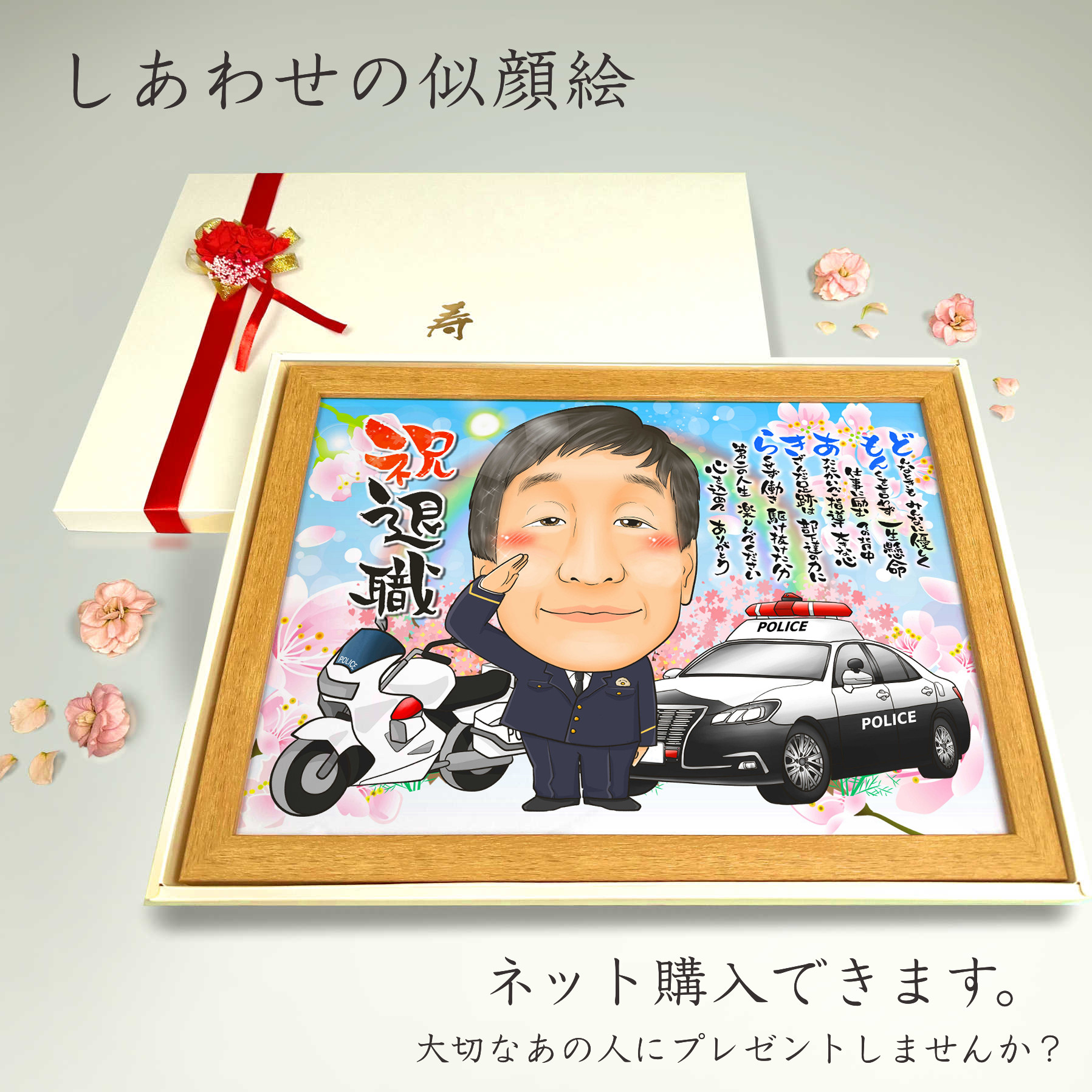 似顔絵 退職祝い・警察官／ポリスとして働いてきた同僚、先輩、上司、家族へ・名前ポエム・１名【画風→GSP】 5,305円