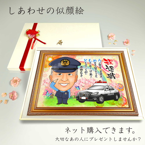 似顔絵 退職祝い・警察官／ポリスとして働いてきた同僚、先輩、上司
