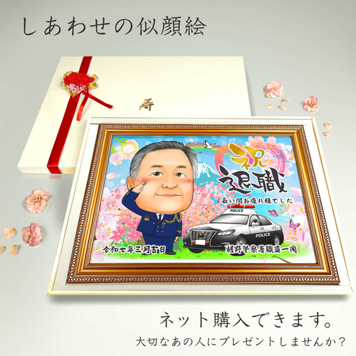 似顔絵 退職祝い・警察官／ポリスとして働いてきた同僚、先輩、上司