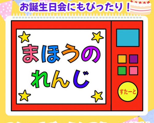 まほうのレンジ ミラクルレンジ シアター素材 型紙 にこにこ保育教材