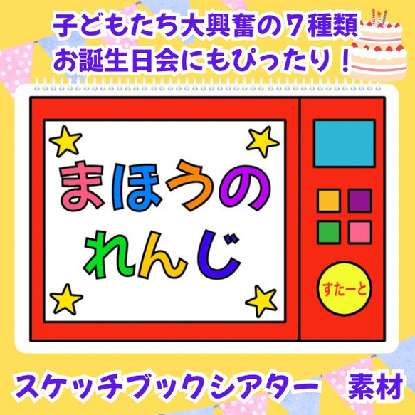 ミラクルレンジ スケッチブックシアター素材 保育教材 魔法の