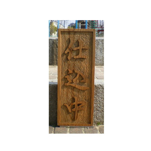 木製 看板「商い中」「仕込中」（表・裏）600mm×230mm 制作いたします