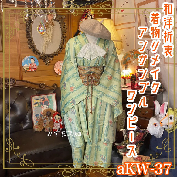 和洋折衷 古着 アンサンブル 着物 和 ハンドメイド リメイク 