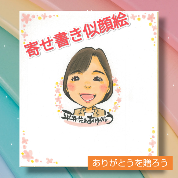 感謝の気持ちを伝える寄せ書き似顔絵。卒業式、卒園式、卒団式、送別会