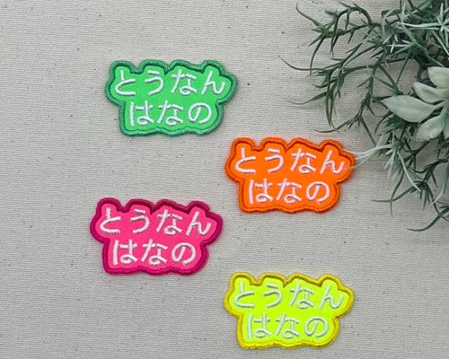 お名前ワッペン☆くすみ系カラー2列フルネーム☆
