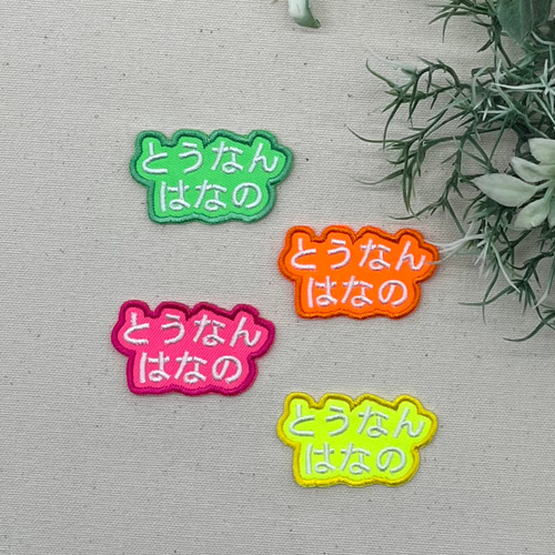 名前ワッペン　カラフル ネオンカラー 蛍光色 お名前ワッペン フルネーム 入園準備 アイロン