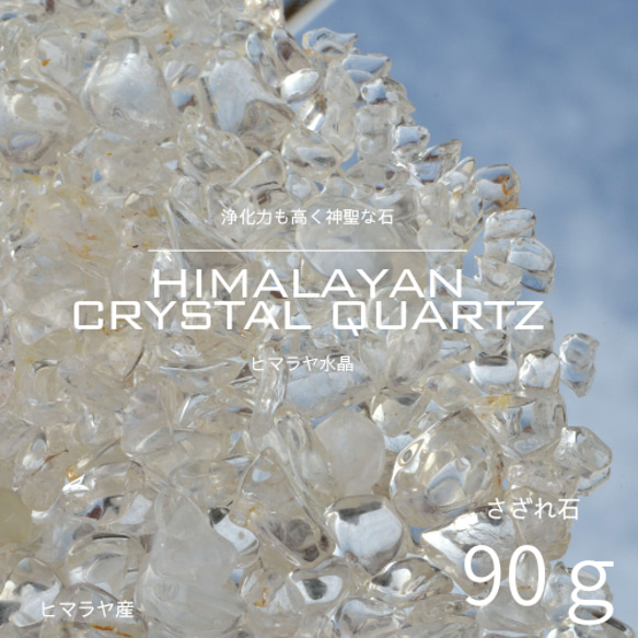 サービス品　ヒマラヤ水晶　さざれ　10kg　天然石　水晶　さざれ石　細石　まとめ ヒマラヤ水晶 さざれ石 100g | 白観堂