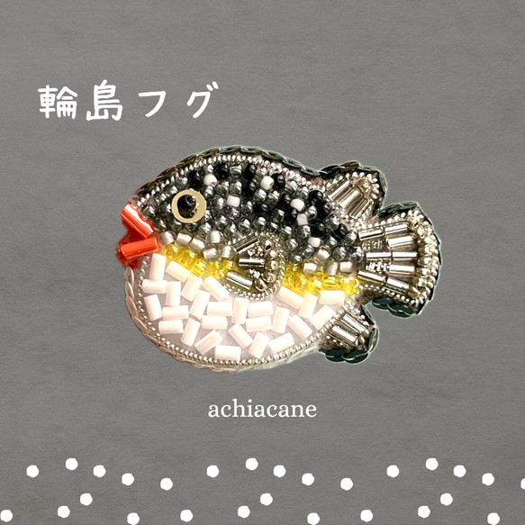 輪島フグのビーズ刺繍ブローチ　魚　 チャリティー 1枚目の画像