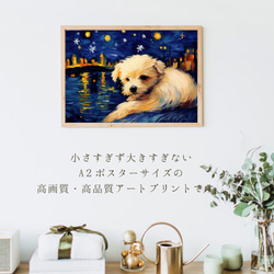 【星降る夜 - マルチーズ犬の子犬 No.1】A2アートポスター 犬の絵 犬の絵画 犬のイラスト 2枚目の画像