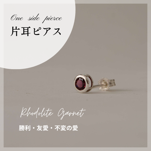 【片耳】ロードライトガーネットベゼルピアス 【ベストヒット大賞掲載商品】SILVER（1月誕生石）【恋愛成就・真実】