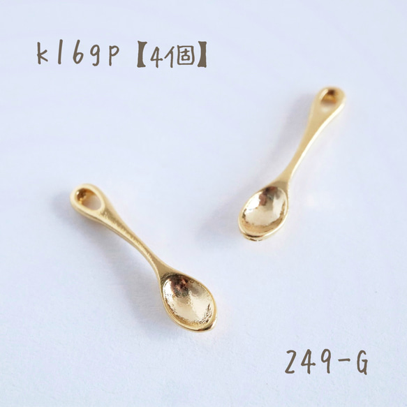 249-G k16gp スプーンチャーム petit spoon 4個 チャーム Starie 通販