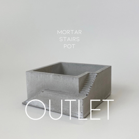 【OUTLET】mortar stairs pot 1枚目の画像