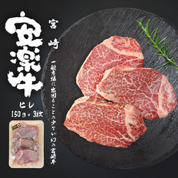 [安楽牛/宮崎牛] ヒレステーキ：150g x 3枚 総計450g 1枚目の画像