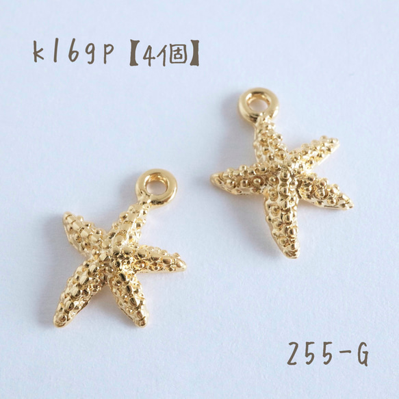 255-G k16gp ヒトデチャーム starfish 幸運のチャーム 4個 チャーム