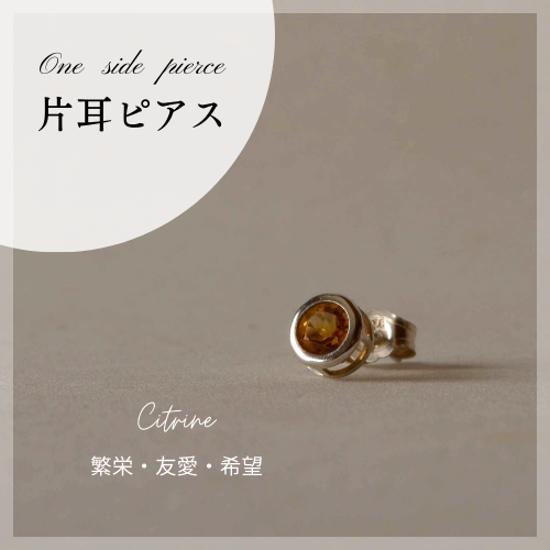 【片耳】シトリンベゼルピアス【MORE掲載商品シリーズ】