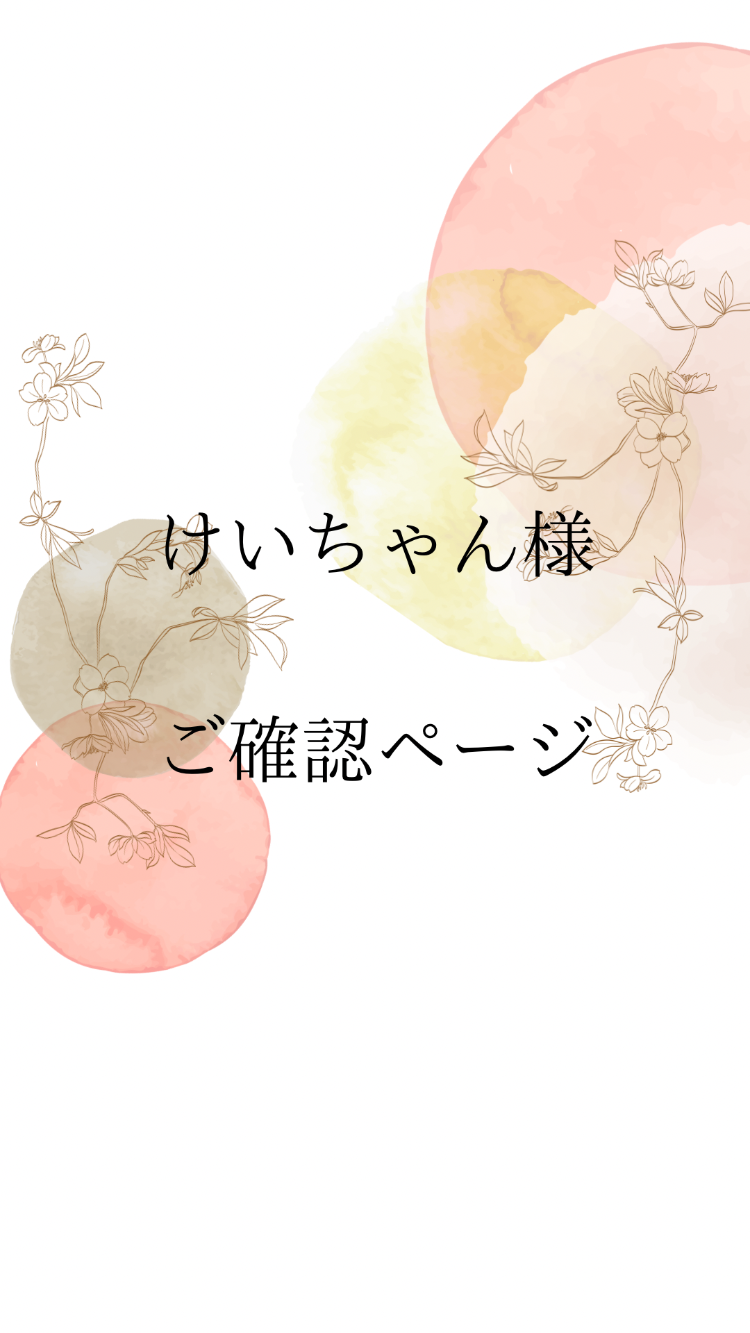 ケイ様専用ページ kei様オーダーページ kei様専用オーダーページです