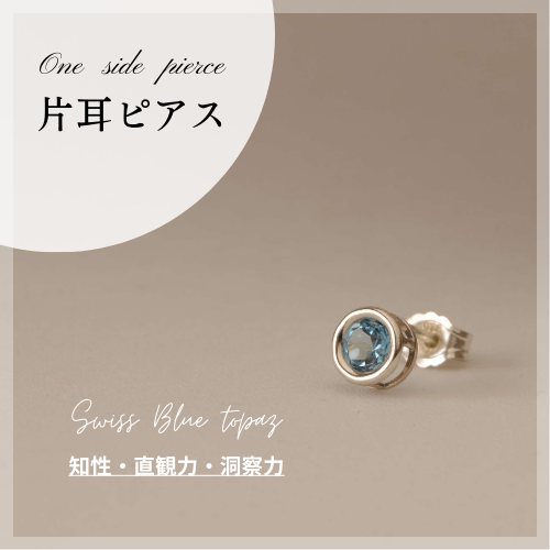 【片耳用】スイスブルートパーズ　ピアス【MORE掲載商品シリーズ】　SILVER
