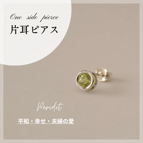 片耳用】ペリドットベゼルピアス【雑誌掲載商品シリーズ】SILVER 4mm  