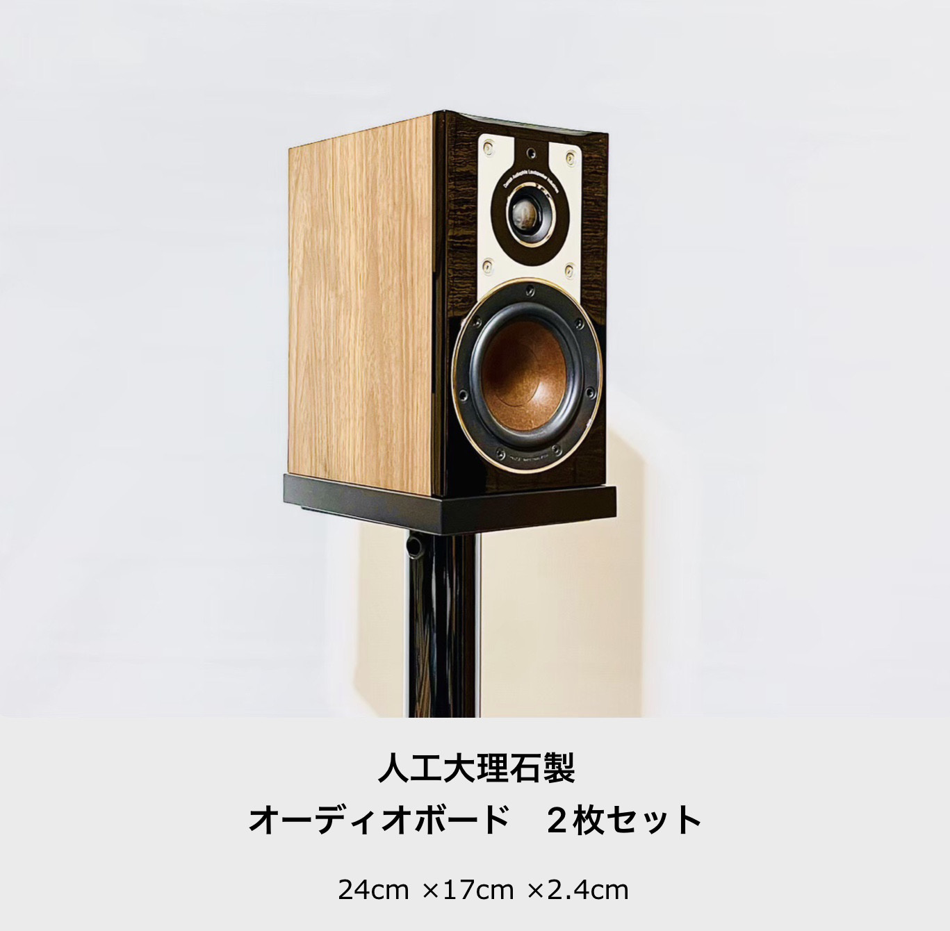 【人気カラー】オーディオボード　24cm×17cm×2.4cm 　黒単色　2枚セット